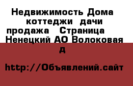 Недвижимость Дома, коттеджи, дачи продажа - Страница 10 . Ненецкий АО,Волоковая д.